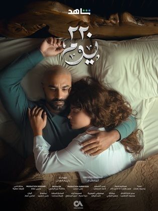 مسلسل - 220 يوم - 2025 مشاهدة اونلاين، فيديو، الإعلان، صور، النقد الفني،  مواعيد العرض