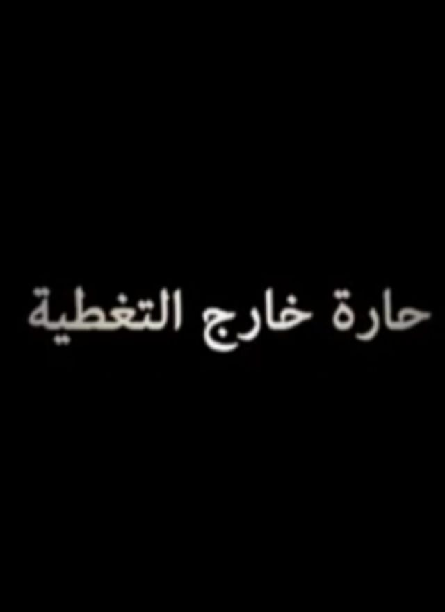حارة خارج التغطية (2018)