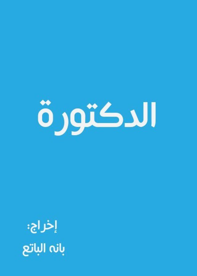 الدكتورة (2005)