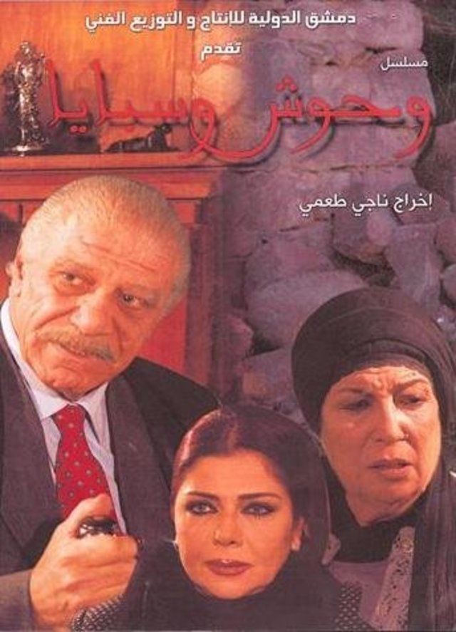 وحوش وسبايا (2008)
