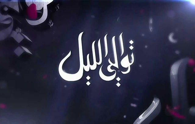 توالي الليل (2013)