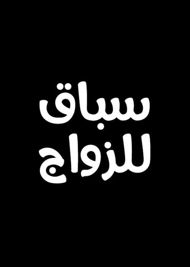 سباق للزواج (2000)