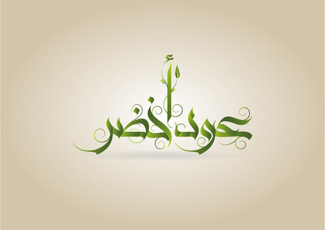 عود أخضر (2016)