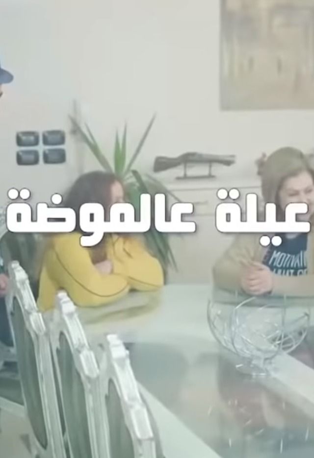 عيلة عالموضة (2020)