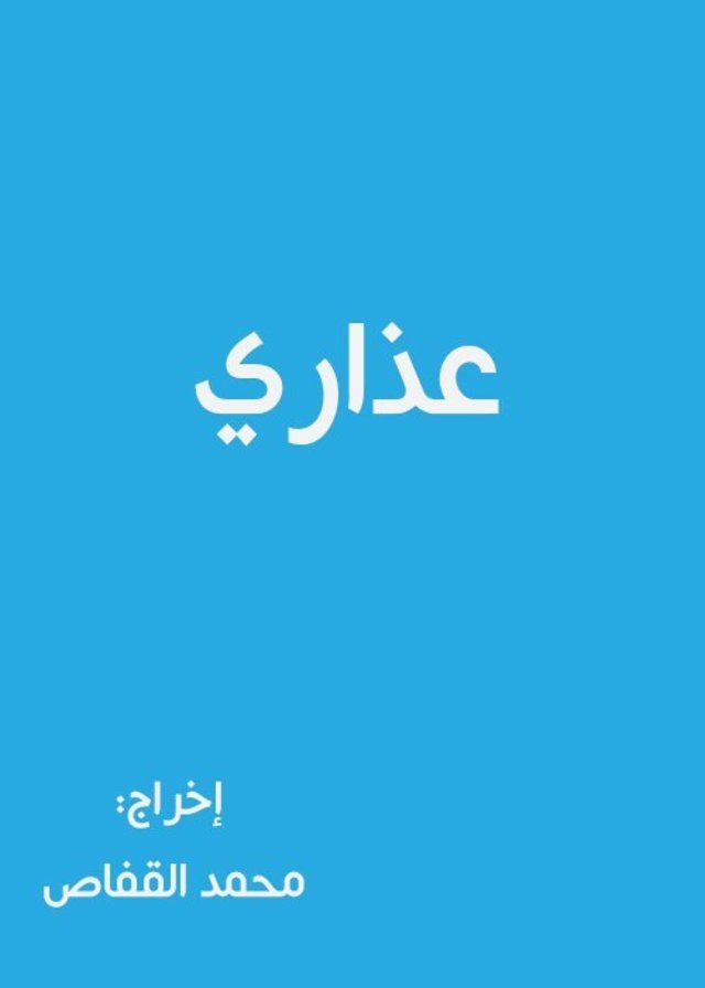عذاري (2005)