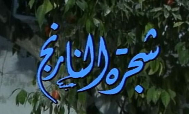 شجرة النارنج (1989)